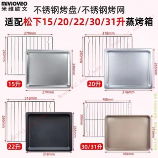 適用松下Panasonic蒸烤箱不鏽鋼烤盤網架15/20/30L38升食物託盤JK102W/180Ws19990228