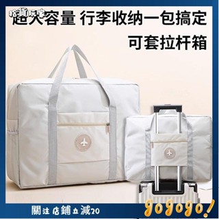 🌟拾貨玩家🌟旅行出差收納袋大容量行李箱手提便攜可折疊衣物收納包旅行袋 旅行包 拉桿行李袋 拉桿包 登機包 拉桿行李袋
