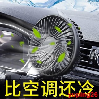 汽車風扇 車用風扇 車載風扇汽車用空調出風口電風扇12V製冷24v伏大貨車挖機車內電扇