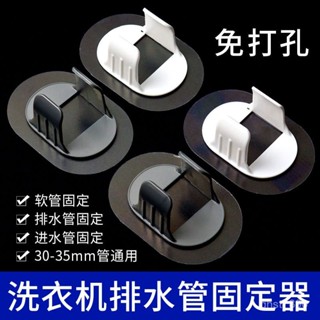 🔥臺灣發貨🔥【1783人好評】洗衣機排水管外殻收納管夾墻壁塑膠掛鈎強力粘貼固定器卡扣夾管器