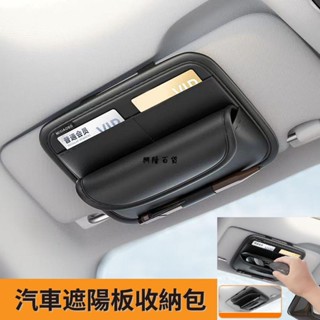 ✨興隆百貨✨遮陽板收納盒 墨鏡夾 汽車內主駕眼鏡盒 太陽鏡 車用眼鏡架 收納包 皮革置物盒