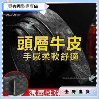 💕壹灣出貨+精選💕【限時低價】皮帶 頭層牛皮 真皮腰帶 自動扣男士皮帶 腰帶 皮帶 不帶頭腰帶無頭皮帶帶條自動扣男士