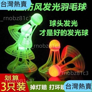🔥特價處理🔥夜光羽毛球子塑膠防風耐打室戶外訓練尼龍夜間熒光燈帶髮光羽毛球 1EIC392
