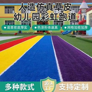 附髮票 彩虹戶外地毯幼兒園草皮地毯彩色陽臺草坪模擬遊場彩虹地墊七彩