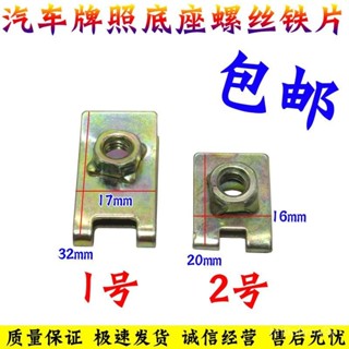 🔥桃園現款/免運🔥【店鋪熱銷】通用汽車牌照底座卡扣 螺絲鐵片 自攻絲前後牌照固定墊片卡子6mm
