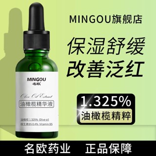 🔥臺灣出貨/免運🔥名歐1.325%油橄欖精萃液保濕補水改善肌膚舒緩維生素B5修護精華液