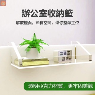 【活動促銷】辦公室收納置物架工位整理神器透明亞克力加厚懸掛式辦公桌面掛籃 資料置物架 屏風懸掛式架 路由器收納盒 免打孔