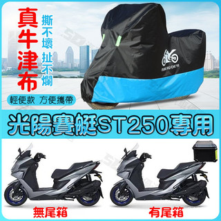 SD嚴選🏅KYMCO ST250車衣 高品質 機車罩 光陽賽艇ST250摩託車車罩防雨水防曬加厚遮陽防塵牛津布車衣