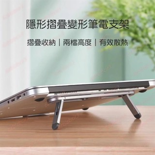 💕💕隱形摺疊變形筆電支架筆記本電腦支架可電腦桌面增高底座鋁合金筆電散熱器摺疊便攜隱形收納支