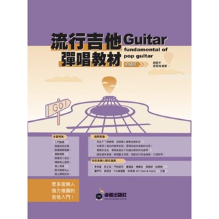 流行吉他彈唱教材 初級班 新版 附贈伴奏節奏音軌 樂理講解 彈奏概念 歌曲練習 劉雲平 吳潔鴻編著【黃石樂器】