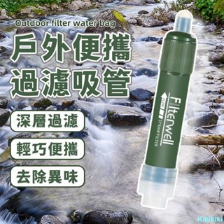 KI(免🔥運+快🔥出）戶外濾水器 便攜濾水吸管 緊急濾水器 生命吸管 登山吸管 微型過濾器 野戰吸管 淨水吸管