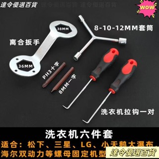 臺灣熱銷💥洗衣機維修配件 洗衣機波輪盤螺絲拆卸清洗工具底盤拉鉤大號十字一字螺絲刀套裝 洗衣機維修專用配件 洗衣機