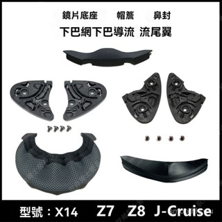 頭盔配件適用於 X14/Z7/Z8/X15/GT AIR底座下巴網導流護鼻封 安全帽配件