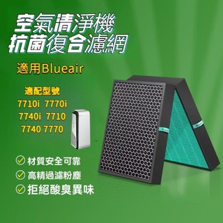 含RFID|適用 Blueair空氣清淨 7700系列 7710i 7740i 7770i 複合式HEPA抗菌濾芯濾網