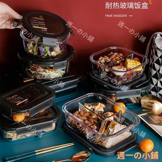 【新品特惠】耐熱玻璃保鮮盒 玻璃便當盒 微波玻璃便當盒 玻璃便當盒分隔 玻璃分隔保鮮盒 微波保鮮盒玻璃