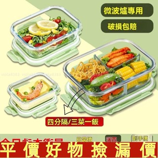 臺灣出貨🍀三格玻璃 密封飯盒 上班族可微波爐加熱專用碗 便噹盒 餐盒 分格保鮮盒 可微波爐便當盒 玻璃便當盒 分格便當盒