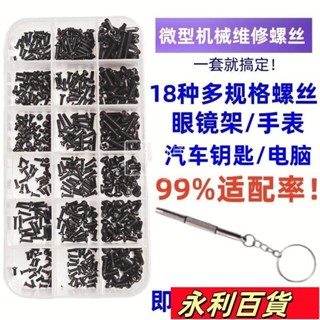 蝦皮熱賣💥機械螺絲盒裝 維修小螺絲微型螺絲套裝眼鏡手錶筆記本配件螺絲 迷妳螺絲 微型螺絲套裝 筆電小螺絲電子數位螺絲釘