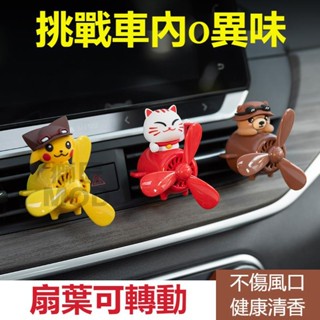 🔥✨🔥車載香薰 車用香水 出風口裝飾 皮卡丘 招財貓 汽車香水 車用香氛 清新空氣 汽車出風口香薰 汽車空調香水夾