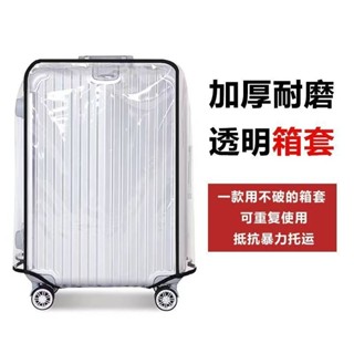 現+免運🔥加厚行李箱保護套透明拉桿箱旅行箱套防塵罩20242628/8寸耐磨防水