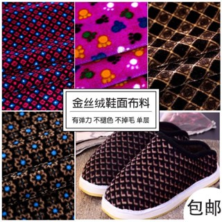 🔥臺灣嚴選🔥金絲絨鞋面單層耐磨型布料手工棉鞋拖鞋鞋面袖套不倒絨面料熱賣精品💋