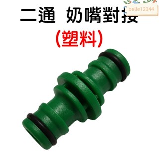 花藝工具 雙奶嘴對接 二通 三通 雙向奶嘴接頭 快接 水管修補連接頭 水管雙向連結 修復接頭 水管延長 修復