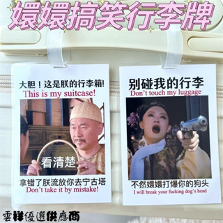 甄嬛行李牌行李箱四郎胖橘搞笑安小鳥宜修拽妃掛飾吊飾防丟警告牌行李箱吊牌託運牌掛牌識別證名牌行李吊牌行李掛牌行李箱識別掛牌