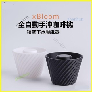 xBloom Studio二代全能濾杯壓紙神器鋼琴師全自動現磨手衝咖啡 手衝咖啡濾杯 專用壓紙器zhanhun