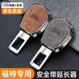 【環球購】福特專用 汽車安全帶延長器 插頭卡插捎 子母式插扣 汽車安全帶扣 汽車安全帶靜音卡扣 汽車安全帶插銷 安全帶