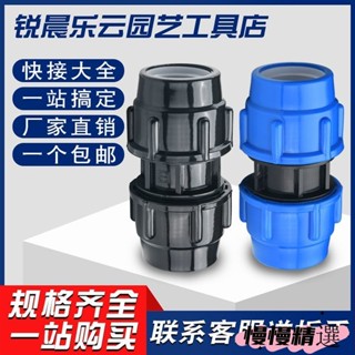 😘桃園出貨😘 免運 pe水管接頭配件pe管快速接頭管件自來水管直接4分6分25快接活接頭