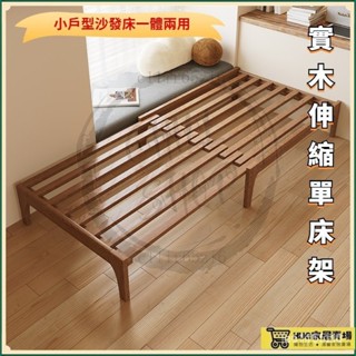 品質保證~伸縮床 單人90cm公分床架子 無床頭 實木可伸縮床架 小戶型沙髮床一體兩用 ZYGQ N6DL