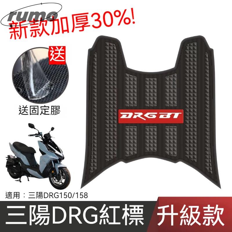 【Buy】機車踏墊 適用於三陽DRG150/158腳墊三陽機車改裝配件專用腳踏墊三陽DRG150腳墊