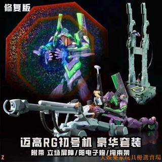 🔥活動優惠🔥 變形高達 限量模型 新邁高rg初號機第三批修復版 EVA福音戰士模型送水貼支架/禮物/送禮