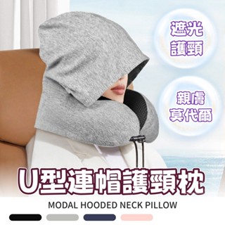 對白🔥臺灣出貨📣記憶棉護頸【連帽遮光頸枕】頸枕 U型枕 飛機枕 護頸枕 連帽枕 旅行枕 旅行頸枕 辦公室午睡神器