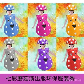 ✨臺灣出貨✨兒童水果蔬菜演出 服裝環保七彩蘑菇時裝秀親子舞蹈 兒童幼稚園 錶演服 86X0