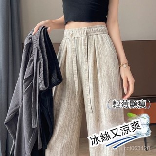 臺灣出貨 冰絲長褲 闊腿褲女 涼感長褲 有口袋長褲 直筒褲 休閒長褲 抽繩褲子 拖地褲 褲子女 長褲女 女生褲子 冰絲褲