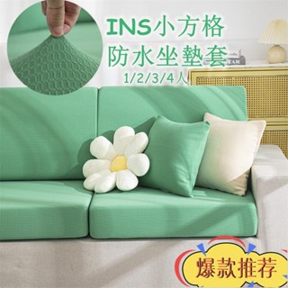 限時特惠 INS小方格防水坐墊套 加大尺寸貴妃位 彈力全包 加厚防貓抓 床包式防塵罩 防水沙發罩 沙發防塵套 純色沙發