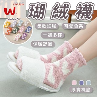 【加厚保暖】珊瑚絨襪 保暖中筒襪 加厚襪子中筒襪 襪子女 珊瑚絨可愛襪子 保暖襪套 加絨加厚襪 保暖襪子 保暖襪