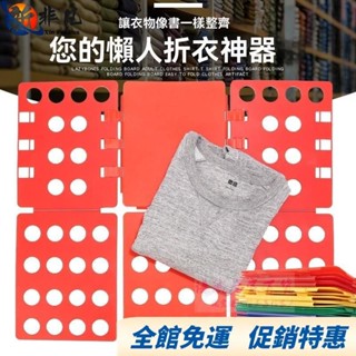 非凡優選🔥懶人快速疊衣服闆 成人衣服襯衣T恤整理折疊闆 折衣闆 方便疊衣神器 疊衣神器 疊衣服 摺疊板 折衣器 折衣