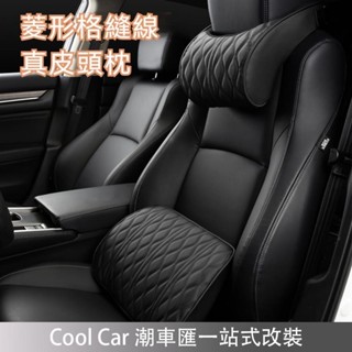 臺灣出貨🔥菱形格縫線 真皮汽車頭枕 車用頭枕 車用頸枕 汽車頸枕 汽車腰靠 車用腰靠 汽車護頸枕 車用護頸枕 車枕