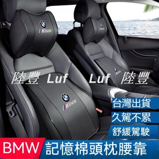 熱賣款💖bmw汽車枕頭 汽車靠枕 寶馬頭等艙頸椎靠枕組 頸椎靠枕組 雲感記憶枕 長途旅行好夥伴 bmw護頸枕 寶馬腰靠