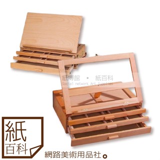 【紙百科】高階櫸木製三層抽屜式畫架(8開可用),手提畫箱/寫生/桌上型畫架