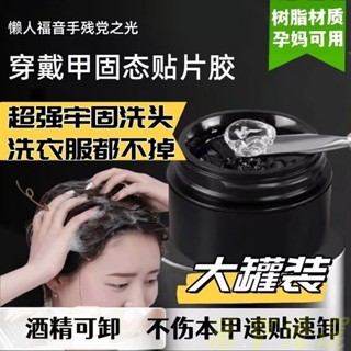 🥇桃園出貨🥇穿戴甲 固態貼片膠 穿戴甲膠 固態甲片膠 甲片膠 美甲膠 甲片黏合膠 甲片凝膠 黏合劑 美甲工具