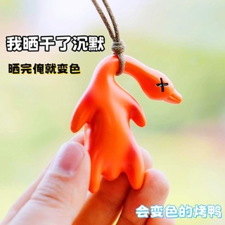 🔥台灣出貨🔥免運🔥車載會變色的烤鴨汽車掛件網紅可愛車內裝飾品創意後視鏡鴨子掛飾 kogiselle1