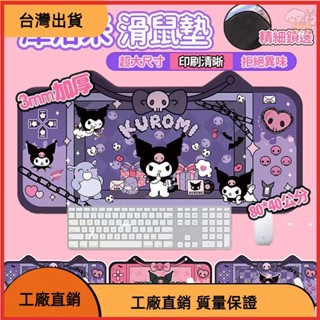 &臺灣發貨&滑鼠墊 加厚加大 附著力強 帶鎖邊 庫洛米動漫超大滑鼠墊 辦公桌墊 電競滑鼠墊