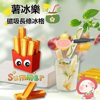 桃園快速🚚磁吸長條薯條冰格 冰箱磁吸製冰盒 飲料長條冰塊 威士忌冰條 長條冰塊製冰盒 冰塊模具 長條薯條冰格模具W5/