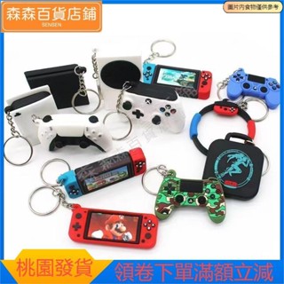 森森精選 模型 手柄鑰匙扣Switch PS5 PS4遊戲掛件 禮品 手柄模型吊飾 包包掛件 鑰匙扣 掛件 鑰匙