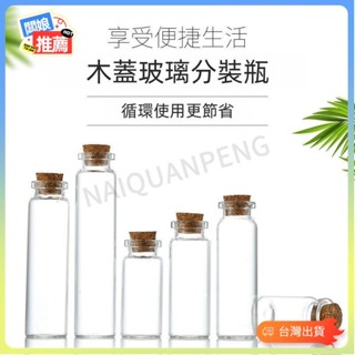 💥臺灣出貨💥8ml-100ml 軟木塞玻璃瓶 漂流瓶 試管瓶 許願瓶 精油瓶 星砂瓶 幸運瓶 DIY手工瓶 分裝瓶6