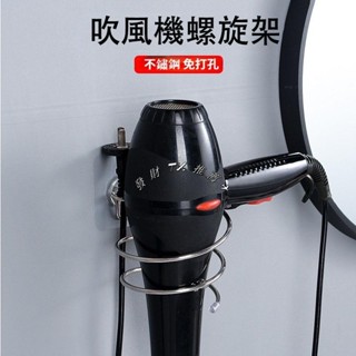 TK推薦✈不鏽鋼吹風機架鐵藝吹風機架免打孔吹風機架壁掛吹風機架浴室置物架浴室吹風機收納架螺旋吹風機架