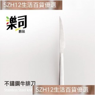 不鏽鋼牛排刀 樂司 22.5cm 正#4 0不鏽鋼 8-0 超質感 刀子 切刀