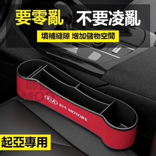 🔥桃園出貨🔥汽車KIA起亞 座椅縫隙收納盒 汽車夾縫收納盒 汽車縫隙收納 汽車座椅縫隙收納盒 車用置物盒 汽車置物盒